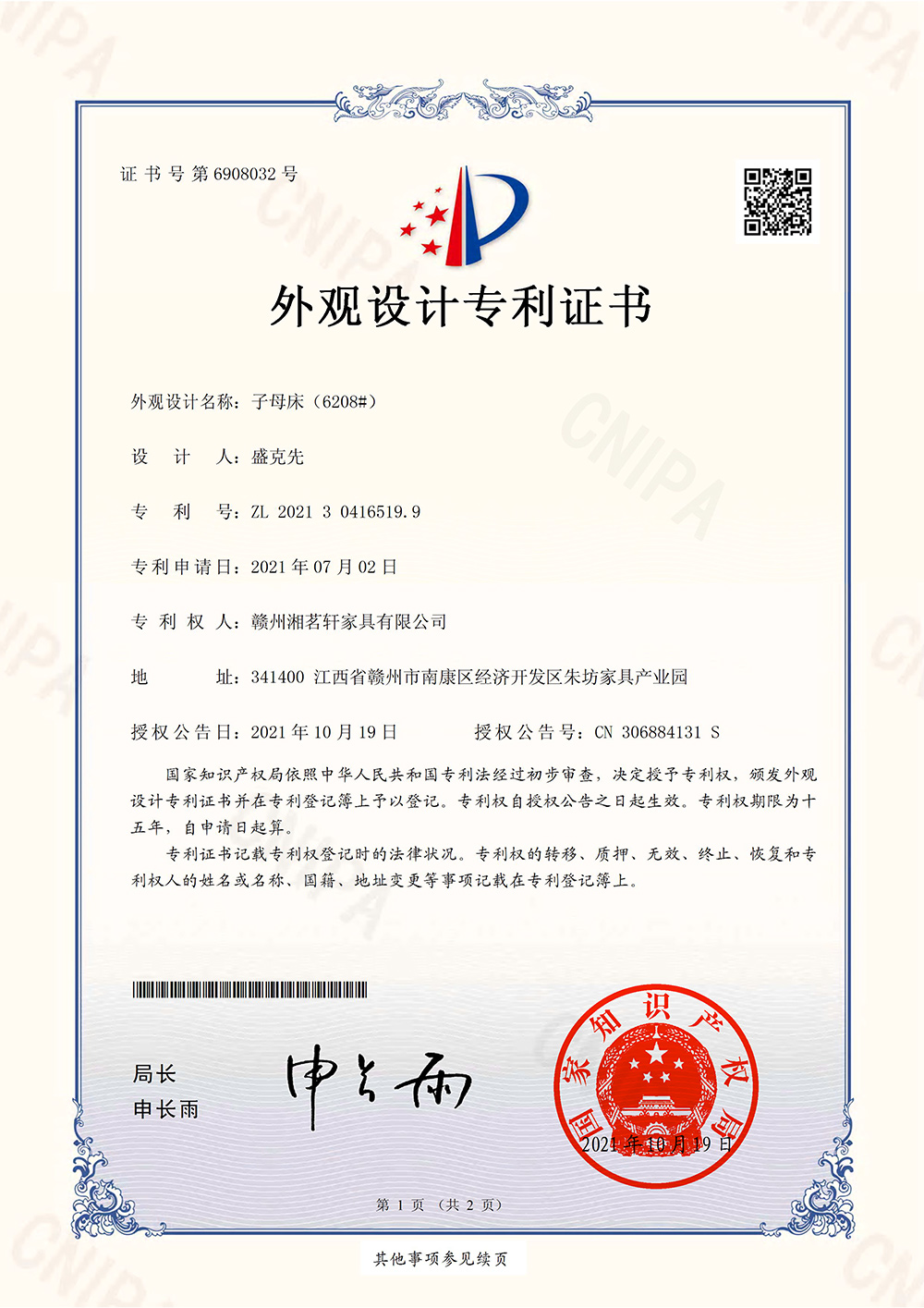 湘茗轩家具-子母床（6208#）外观设计专利证书.jpg